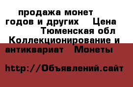 продажа монет 2001 годов и других. › Цена ­ 25 000 - Тюменская обл. Коллекционирование и антиквариат » Монеты   
